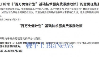小红书电商推出百万交易额内免佣金扶持计划