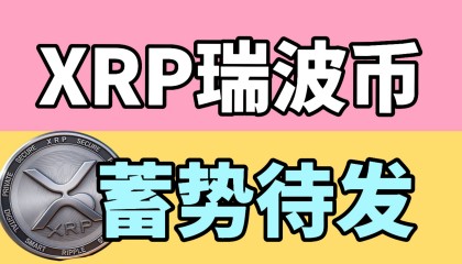XRP-瑞波币价格(xrp瑞波币最新动态)