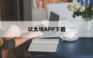 以太坊APP下载的简单介绍