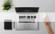 DOT-波卡币(DOT波卡币的未来)