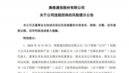奥维通信002231提示存在违规担保，受损股民或可索赔
