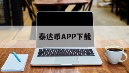 泰达币APP下载(泰达币usdt官网)