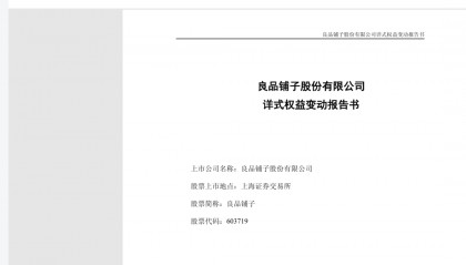 重磅！良品铺子！武汉国资！