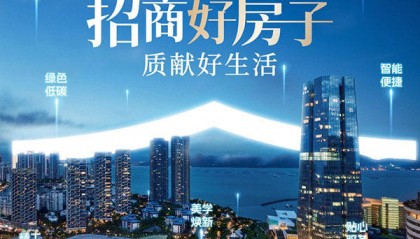 招商蛇口推出“招商好房子”技术体系