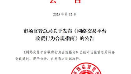 规范佣金、抽成、会员费等，网络交易平台有新规→