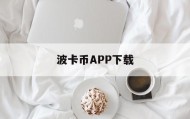 波卡币APP下载(波卡币最新消息2021)