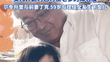 68岁尔冬升与9岁女儿合照曝光！父女同框互动温馨有爱