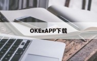 OKExAPP下载的简单介绍