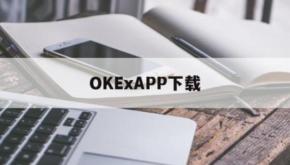 OKExAPP下载的简单介绍