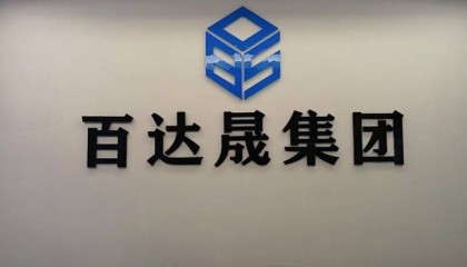 重磅发布：迈向国际资本市场！百达晟集团喜获纽交所股票预代码