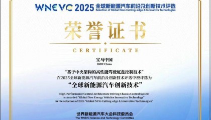 宝马集团获评世界新能源汽车大会“全球新能源汽车创新技术”