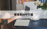 关于莱特币APP下载的信息