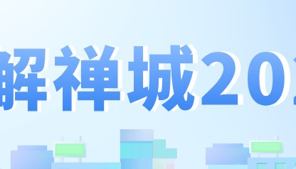出海：航行万里风帆扬｜词解禅城2024④