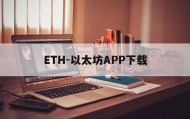 ETH-以太坊APP下载的简单介绍