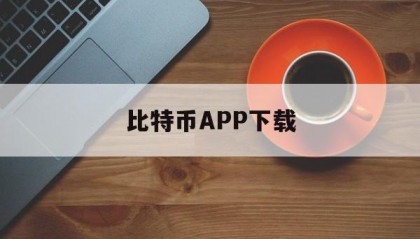 关于比特币APP下载的信息