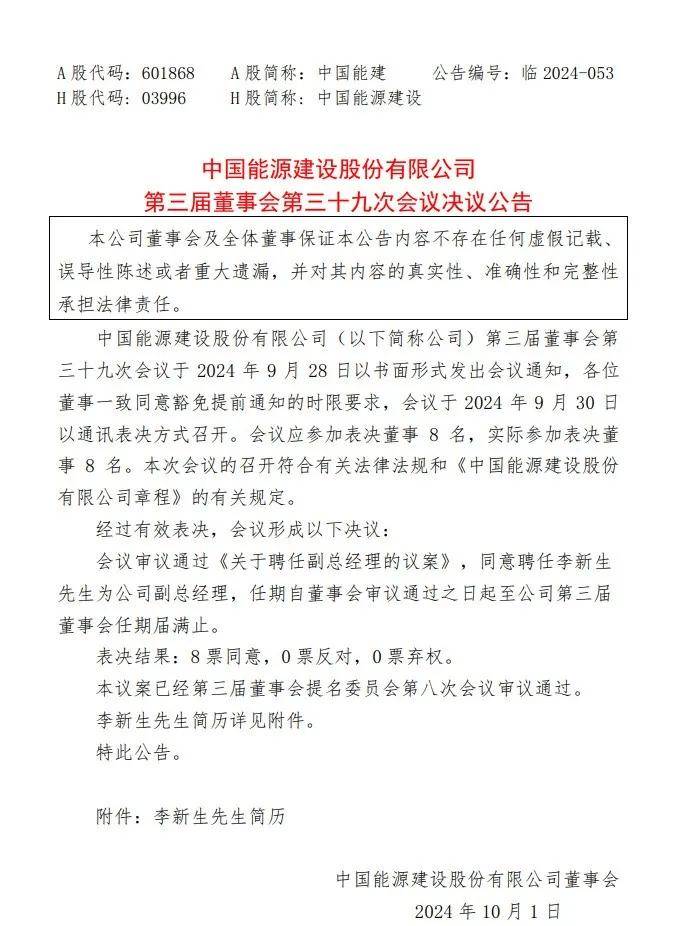 中国能建领导层调整