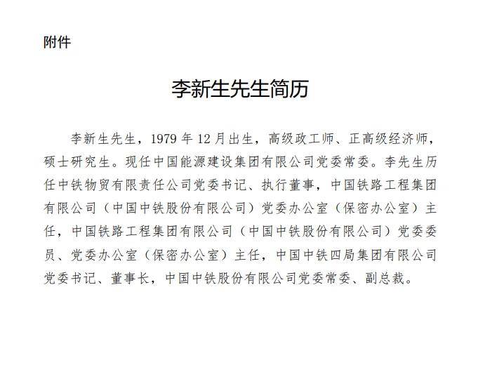 中国能建领导层调整
