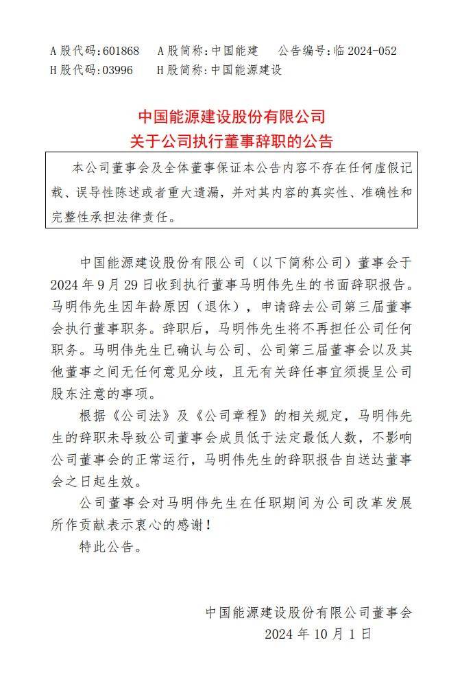 中国能建领导层调整