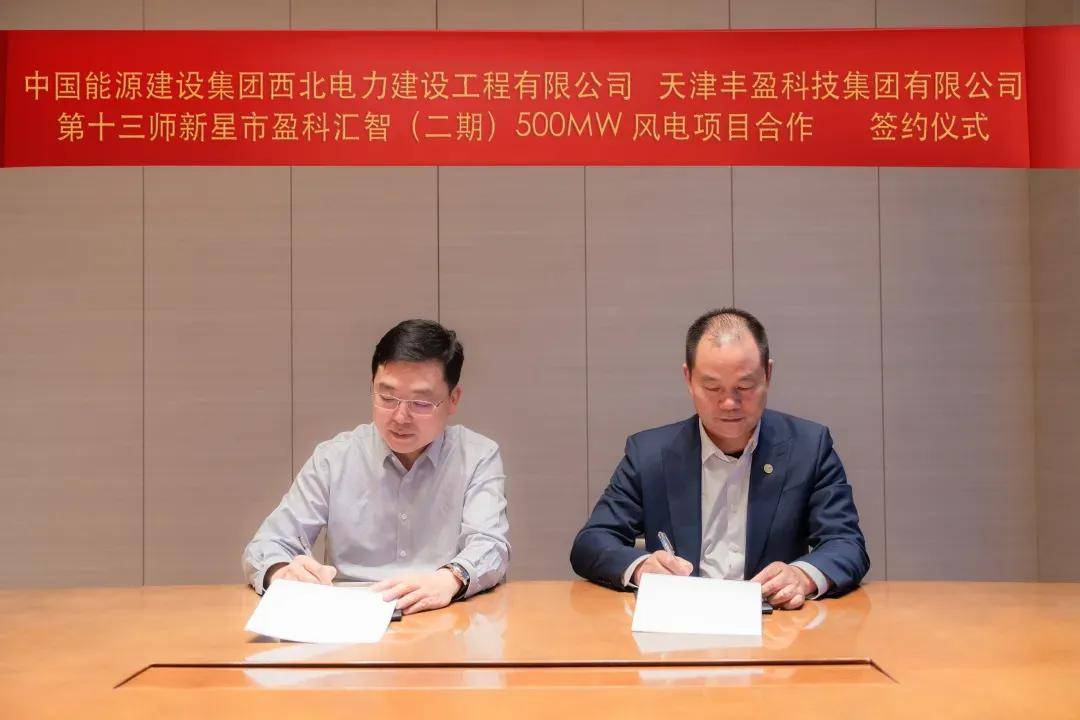 中国能建签约500MW风电项目