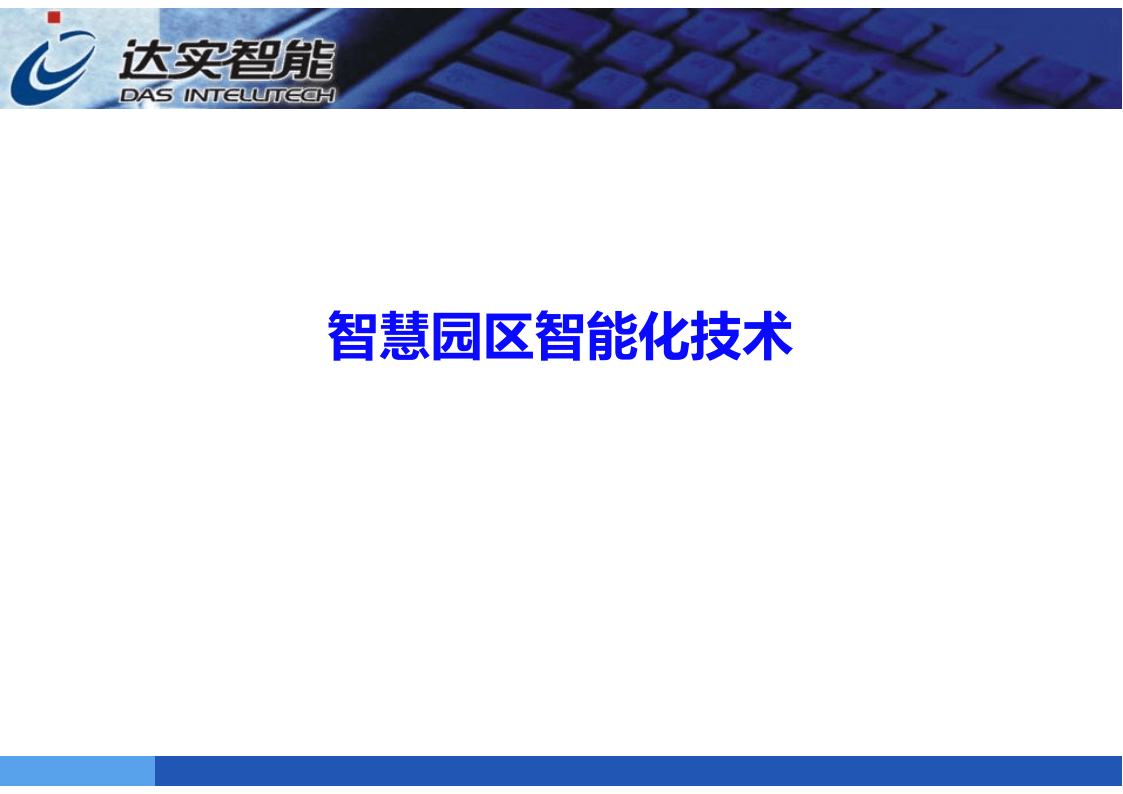 智慧园区智能化技术(62页-达实智能)