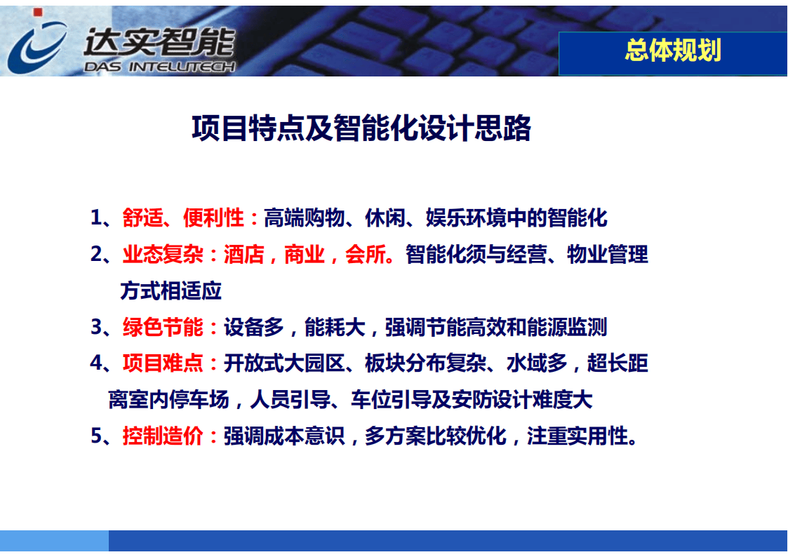 智慧园区智能化技术(62页-达实智能)