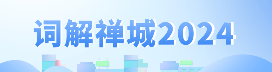出海：航行万里风帆扬｜词解禅城2024④