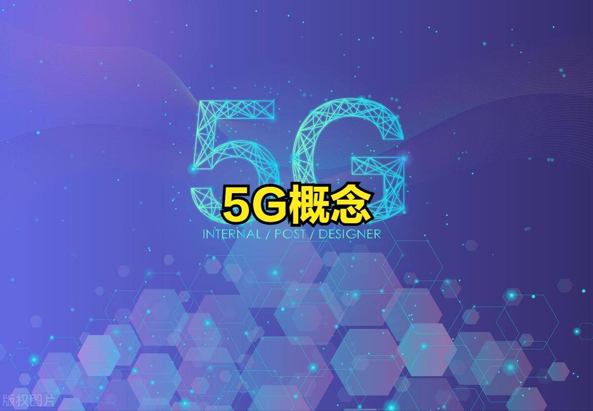 5G概念股爆发上涨！8个涨停的5G概念股票认识一下