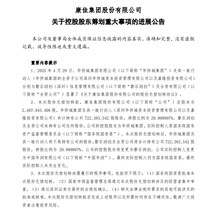 大动作！中国华润入主，深康佳A股价涨停