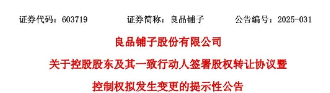 良品铺子发布公告