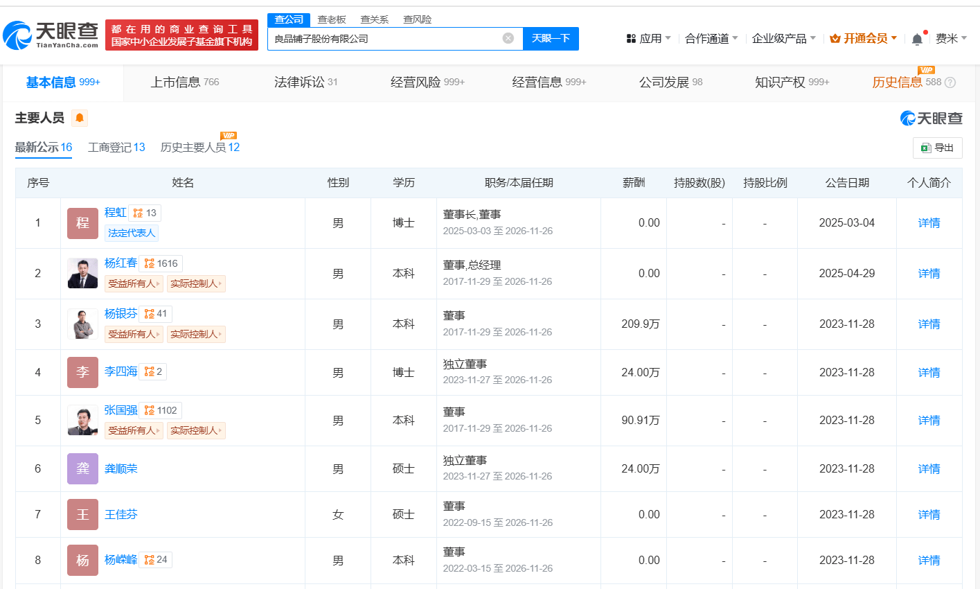 程虹任良品铺子董事长 良品铺子换帅完成工商变更