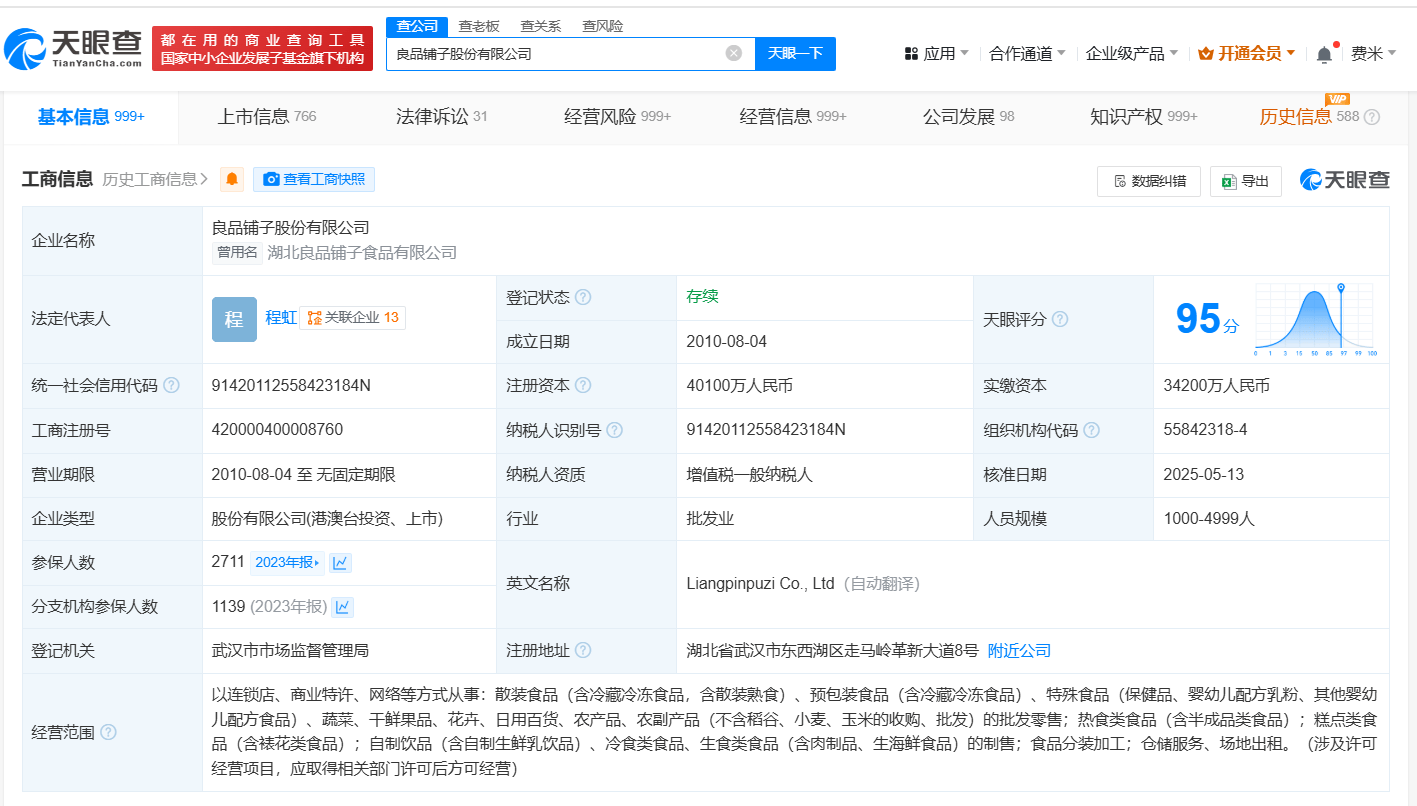 程虹任良品铺子董事长 良品铺子换帅完成工商变更