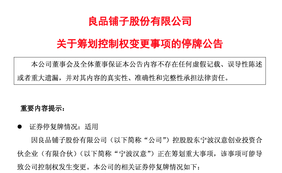 零食巨头控制权或变更！良品铺子停牌