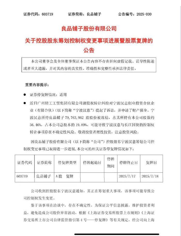 良品铺子复牌，武汉国资委将成实控人