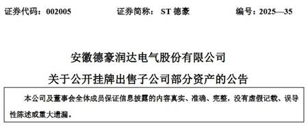 德豪润达拟出售LED照明子公司部分资产