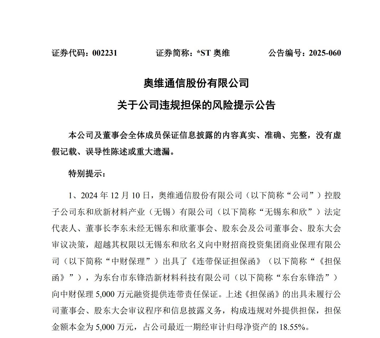 奥维通信002231提示存在违规担保，受损股民或可索赔