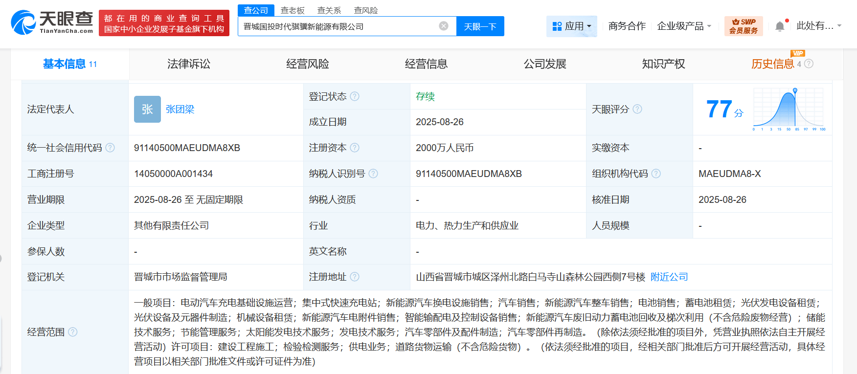 宁德时代等在晋城成立新能源公司