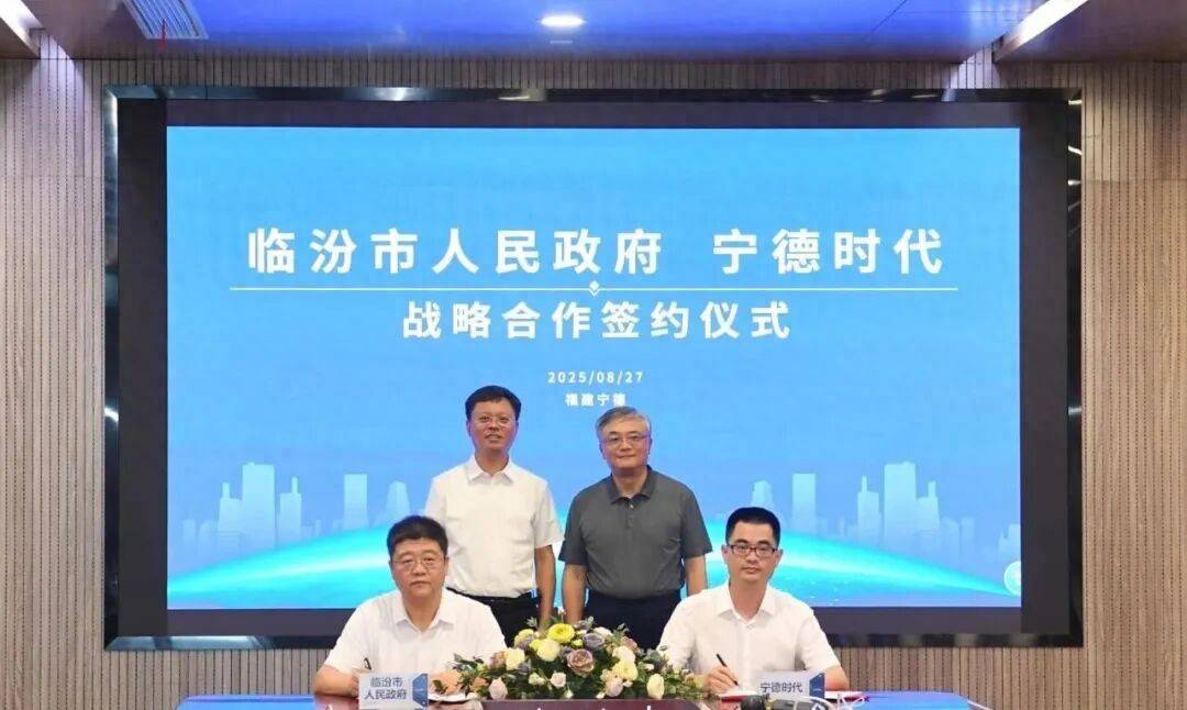 宁德时代牵手临汾,新能源合作再谱新篇