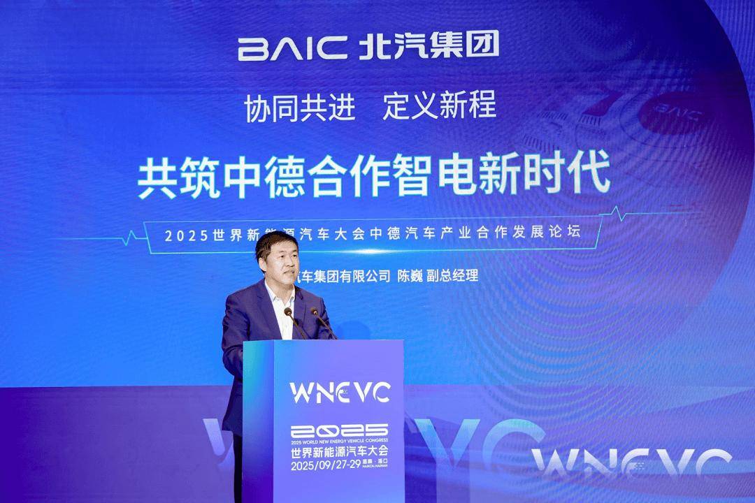 会议动态 | 2025世界新能源汽车大会“中德新能源汽车产业发展合作论坛”隆重召开