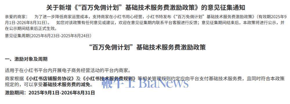 小红书电商推出百万交易额内免佣金扶持计划