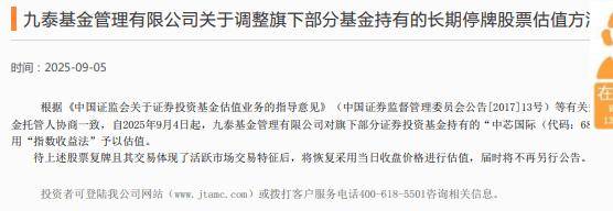 九泰基金调整中芯国际股票估值方法,采用指数收益法
