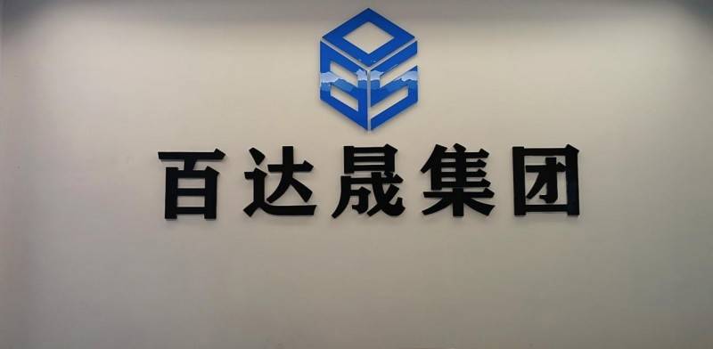 重磅发布:迈向国际资本市场!百达晟集团喜获纽交所股票预代码