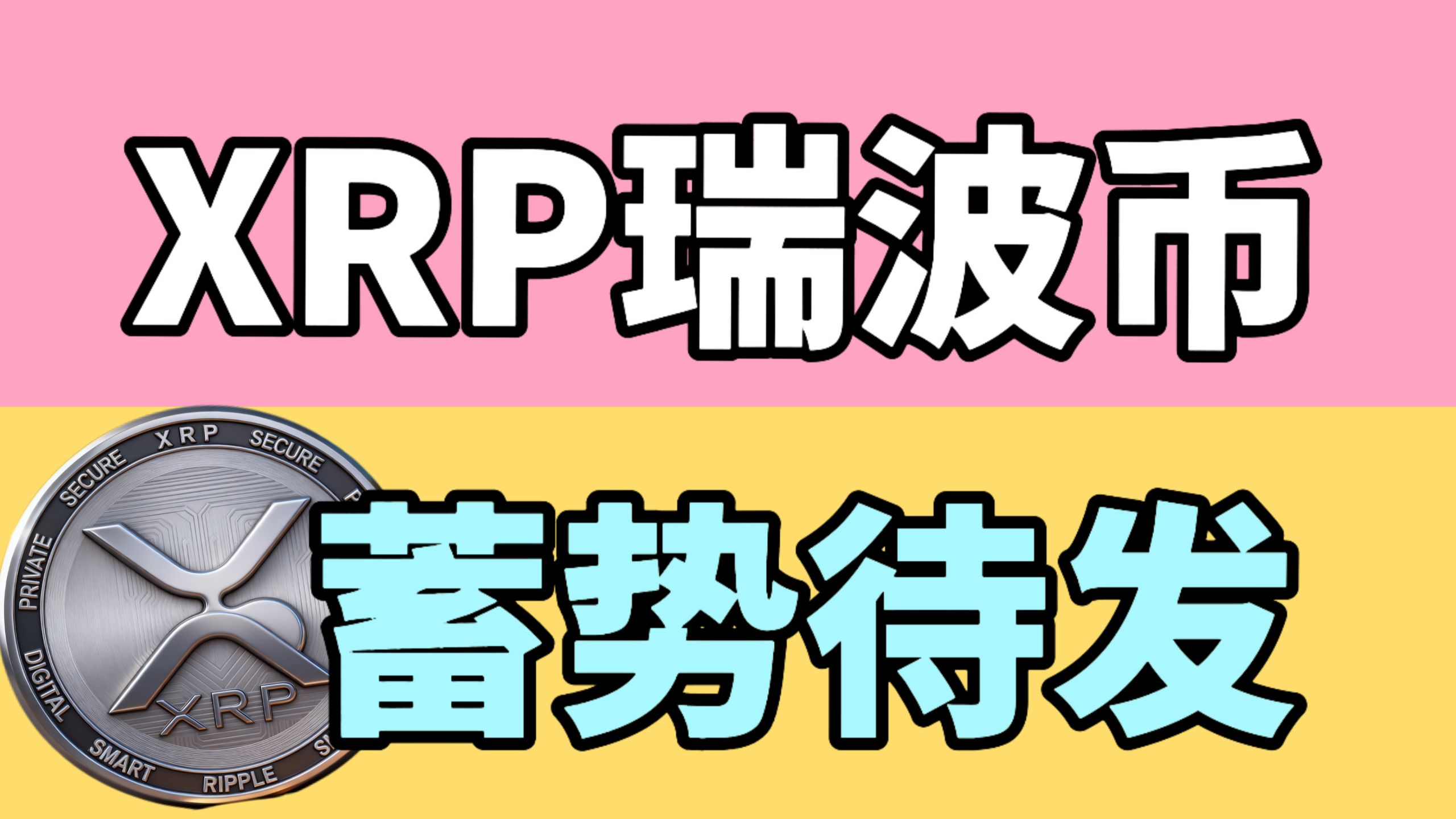 XRP-瑞波币价格(xrp瑞波币最新动态) XRP-瑞波币价格(xrp瑞波币最新动态)