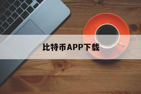 关于比特币APP下载的信息 关于比特币APP下载的信息