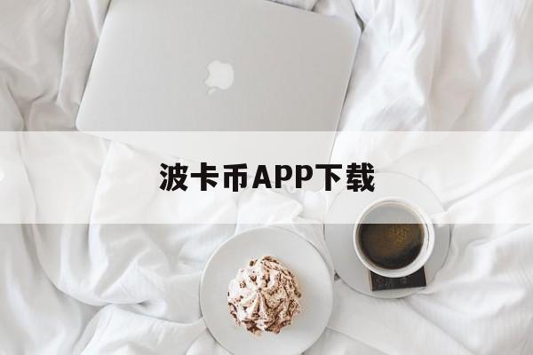 波卡币APP下载(波卡币最新消息2021) 波卡币APP下载(波卡币最新消息2021)