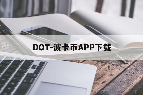 DOT-波卡币APP下载(dot波卡币还能涨到2000吗) DOT-波卡币APP下载(dot波卡币还能涨到2000吗)