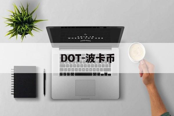 DOT-波卡币(DOT波卡币的未来) DOT-波卡币(DOT波卡币的未来)