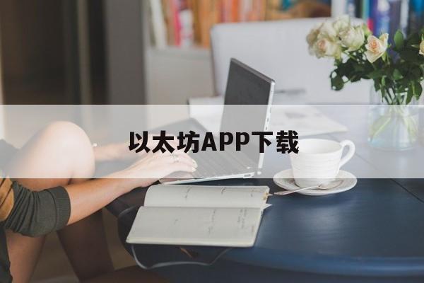 以太坊APP下载的简单介绍