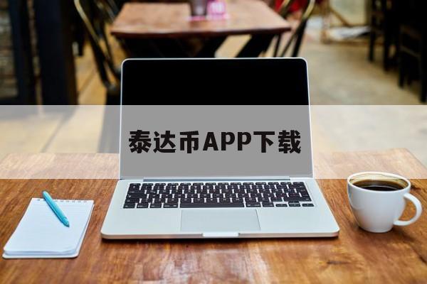 泰达币APP下载(泰达币usdt官网)